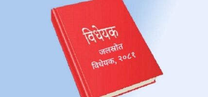 जलस्रोत विधेयक पारित