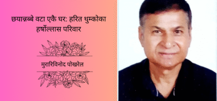 छयान्नब्बे वटा एकै घर: हरित थुम्कोका हर्षोल्लास परिवार