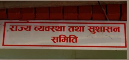 राज्य व्यवस्था समिति सभापति निर्वाचनको कार्यतालिका सार्वजनिक