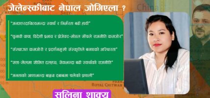 जेलेन्स्कीबाट नेपाल जोगिएला त ?