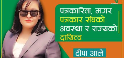 पत्रकारिता, मगर पत्रकार संघको अवस्था र राज्यको दायित्व