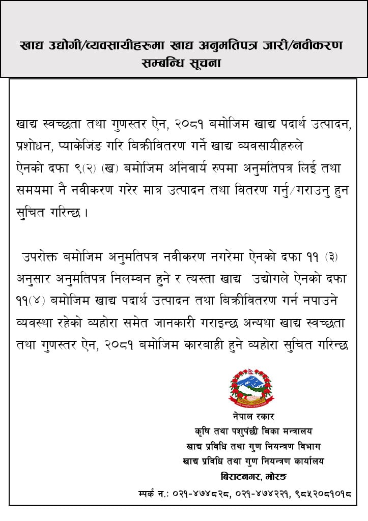 खाद्य उद्योगीरव्यवसायीहरुमा खाद्य अनुमतिपत्र जारीरनवीकरण सम्बन्धि सूचना खाद्य उद्योगीरव्यवसायीहरुमा खाद्य अनुमतिपत्र जारीरनवीकरण सम्बन्धि सूचना
