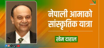 नेपाली आमाको सांस्कृतिक यात्रा