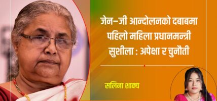 जेन–जी आन्दोलनको दबाबमा पहिलो महिला प्रधानमन्त्री सुशीला : अपेक्षा र चुनौती