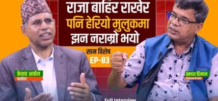 राप्रपाको अध्यक्षमा पुन: राजेन्द्र लिङदेनलाई नै दोहोराउनु पर्दछ :प्रकाश रिमाल सहमहामन्त्री राप्रपा