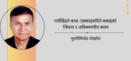 नलेखिइने कथा :एक्काइसदिने बसाइको जिवन्त र अविस्मरणीय समय