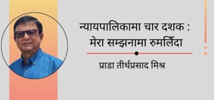 न्यायपालिकामा चार दशक : मेरा सम्झनामा रुमलिँदा