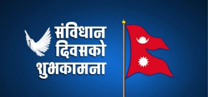 संविधान दिवस मनाइँदै