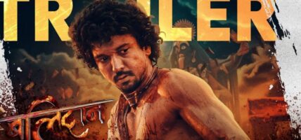 चलचित्र ‘बलिदान’को ‘ट्रेलर’ सार्वजनिक