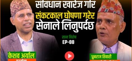 के को छानबीन,गोली हान्नेलाई सीधै जेल हाल्नु पर्दछ : ध्रुवराज तिवारी सहमहामन्त्री राष्ट्रिय शक्ति नेपाल 