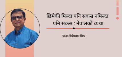 छिमेकी मिल्दा पनि सकस नमिल्दा पनि सकस : नेपालको व्यथा