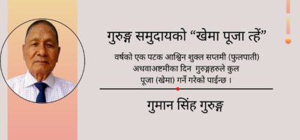 गुरुङ्ग समुदायको “खेमा पूजा त्हें”