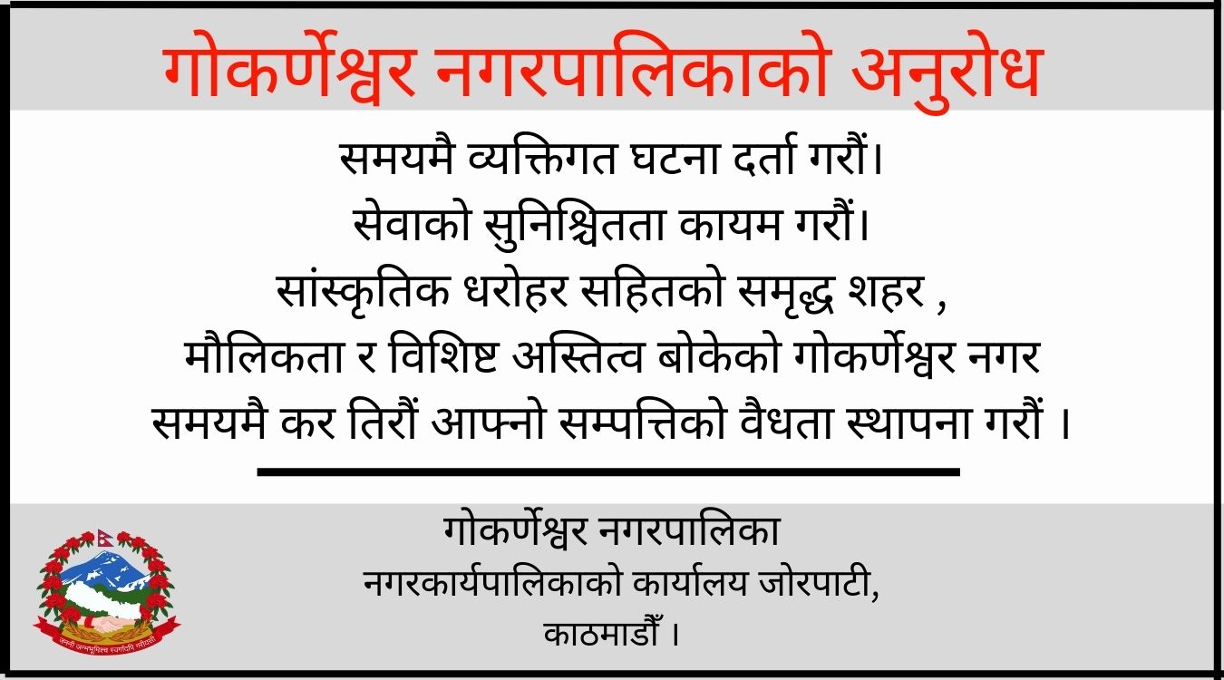 गोकर्णेश्वर नगरपालिकाका गोकर्णेश्वर नगरपालिकाका
