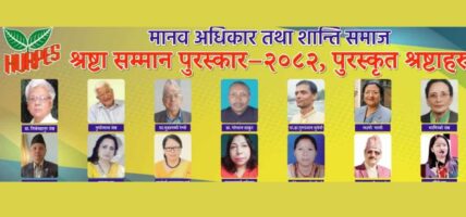 सात प्रदेश, नौ भाषाका १४ स्रष्टालाई शान्ति समाजको स्रष्टा सम्मान पुरस्कार