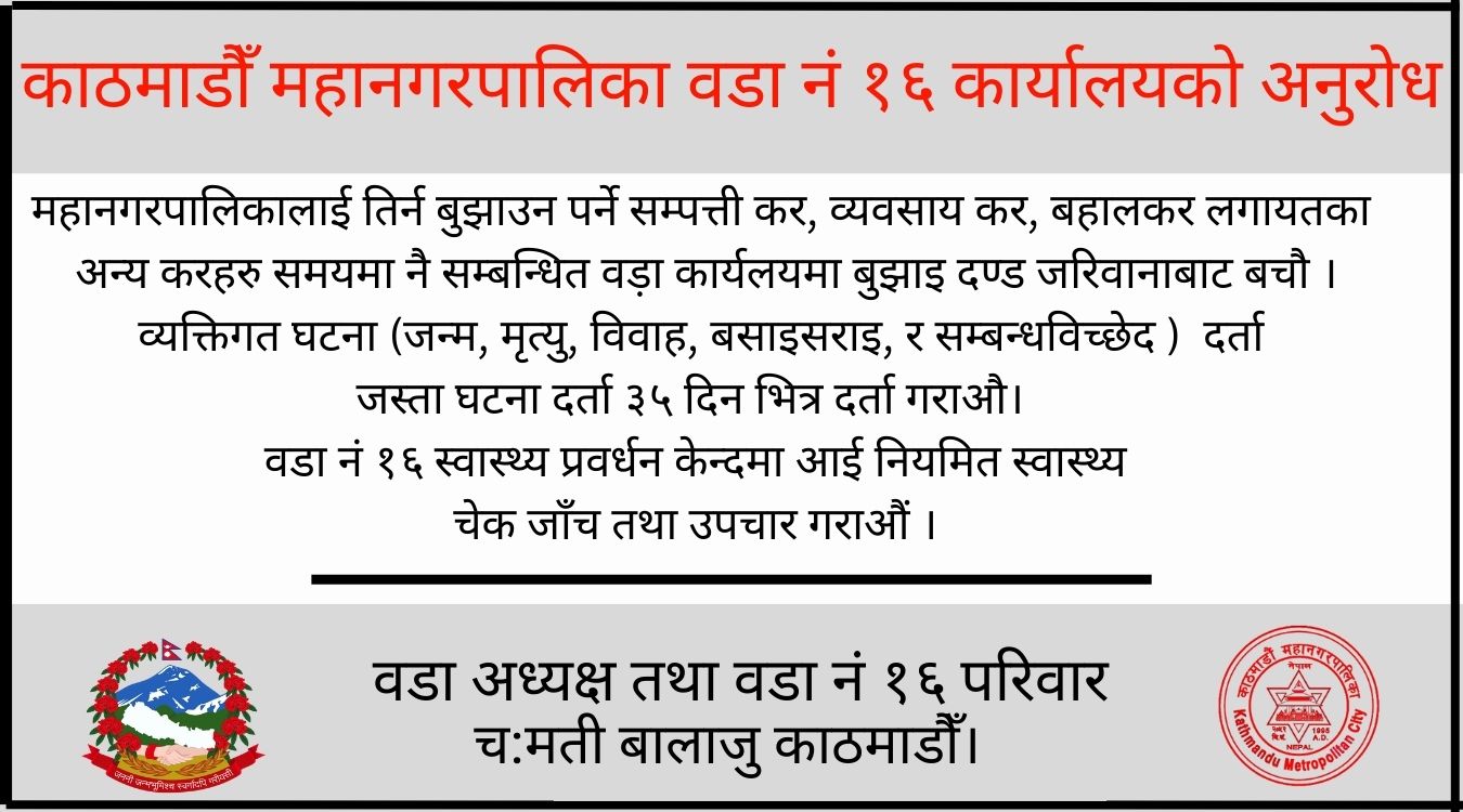 वडा नं १६ बालाजु च:मती वडा नं १६ बालाजु च:मती