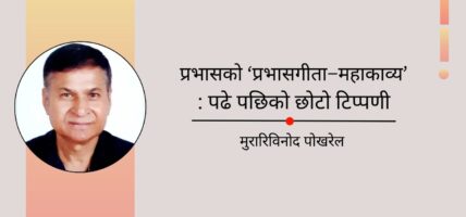 प्रभासको ‘प्रभासगीता–महाकाव्य’: पढे पछिको छोटो टिप्पणी