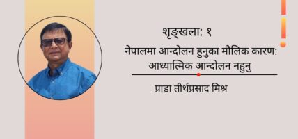 शृङ्खला: १: नेपालमा आन्दोलन हुनुका मौलिक कारण: आध्यात्मिक आन्दोलन नहुनु