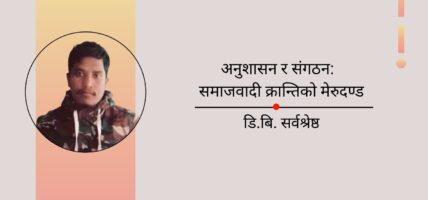 अनुशासन र संगठन:  समाजवादी क्रान्तिको मेरुदण्ड