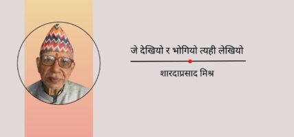 जे देखियो र भोगियो त्यही लेखियो