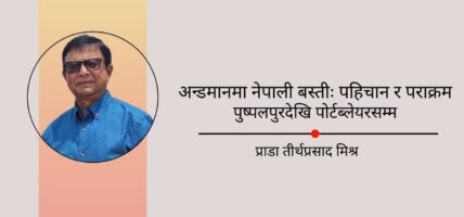अन्डमानमा नेपाली बस्तीः पहिचान र पराक्रम