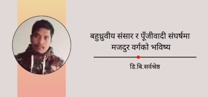 बहुध्रुवीय संसार र पूँजीवादी संघर्षमा मजदुर वर्गको भविष्य