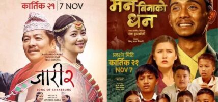 ‘जारी २: सङ अफ च्याब्रुङ’ र ‘मन बिनाको धन’ एकसाथ प्रदर्शनमा