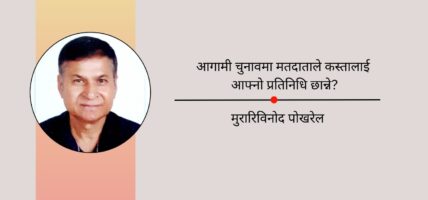 आगामी चुनावमा मतदाताले कस्तालाई आफ्नो प्रतिनिधि छान्ने?