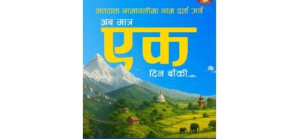 नामावलीमा नाम दर्ता गराउन १ दिन बाँकी