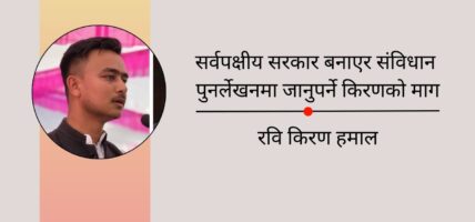 सर्वपक्षीय सरकार बनाएर संविधान पुनर्लेखनमा जानुपर्ने किरणको माग
