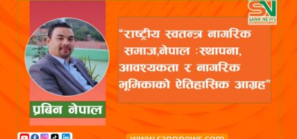 राष्ट्रीय स्वतन्त्र नागरिक समाज, नेपाल :स्थापना, आवश्यकता र नागरिक भूमिकाको ऐतिहासिक आग्रह