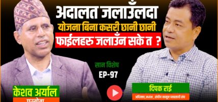 राजेन्द्र श्रेष्ठहरुको नेकपासँग पार्टी एकता होईन पार्टी प्रवेश हो, अधिवक्ता दिपक राई, अध्यक्ष, संघिय कानुन व्यवसायी संघ