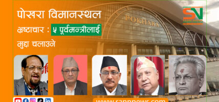 पोखरा विमानस्थल भ्रष्टाचार: ५ पूर्वमन्त्रीसहित ५५ जनाविरूद्ध  मुद्दा चलाउने निर्णय