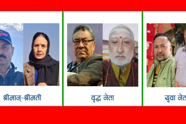 जेनजी पुस्ताको भावना विपरित श्रीमान् श्रीमतीदेखि वृद्ध नेतासम्मलाई कांग्रेसको टिकट सिफारिस