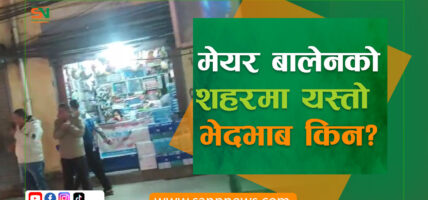 मेयर बालेनको शहरमा यस्तो भेदभाब किन  ?