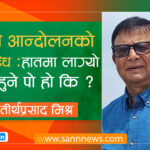 जेन्जी आन्दोलनको उपलब्धि : हातमा लाग्यो सुन्ने हुने पो हो कि?