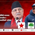  पूर्वी रुकुममा बदलिँदो जनमतः प्रचण्डप्रतिको असन्तोष र गणेश कुमार मल्लप्रतिको भरोसा