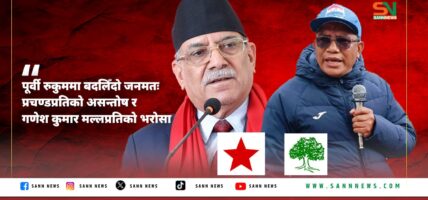  पूर्वी रुकुममा बदलिँदो जनमतः प्रचण्डप्रतिको असन्तोष र गणेश कुमार मल्लप्रतिको भरोसा