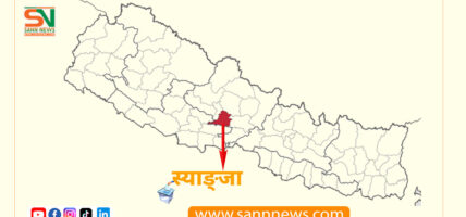 स्याङ्जाका ५६ मतदानस्थल अति संवेदनशील