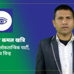 दोलखामा  युवा उम्मेदवार कमल खत्रिको बढ्दो लहर,अघि सारे २२ बुँदे एजेन्डा