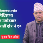 बरिष्ठ पत्रकार अर्यालको उम्मेदवारीले काठमाडौँ १० तरङगीत