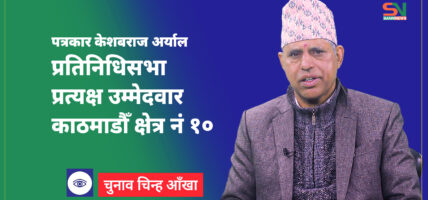 बरिष्ठ पत्रकार अर्यालको उम्मेदवारीले काठमाडौँ १० तरङगीत