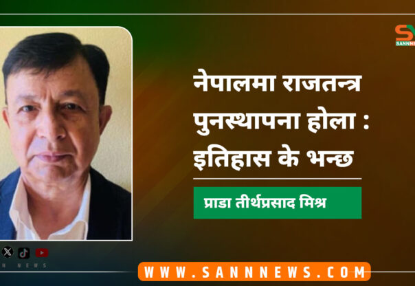 नेपालमा राजतन्त्र पुनस्थापना होला ः इतिहास के भन्छ