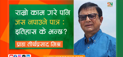 राम्रो काम गरे पनि जस नपाउने पात्र : इतिहास के भन्छ?