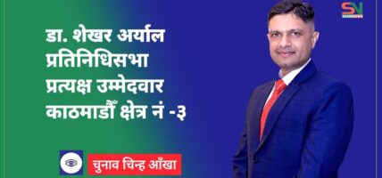 निर्वाचन आचार संहिता २०८२ को पुर्ण पालना गराउन डा. शेखर अर्यालको माग