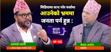 देशलाई मालिक होईन, सेवक नेतृत्वको खाँचो छ : दलमर्दन कामी,अध्यक्ष संयक्त नागरिक पार्टी