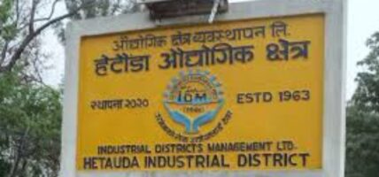 हेटौँडा औद्योगिक क्षेत्रमा थप दुई उद्योग सञ्चालनमा
