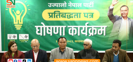 उज्यालो नेपाल पार्टीद्वारा प्रतिबद्धता पत्र सार्वजनिक