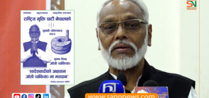 राष्ट्रिय मुक्ति पार्टीकाे चुनावी घोषणापत्र सार्वजनिक