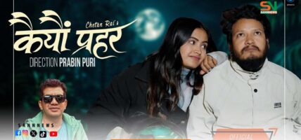 गायक चेतन राईको पाँचौँ एल्बम स्पीडमा रहेको ‘कैयौँ प्रहर’ सार्वजनिक