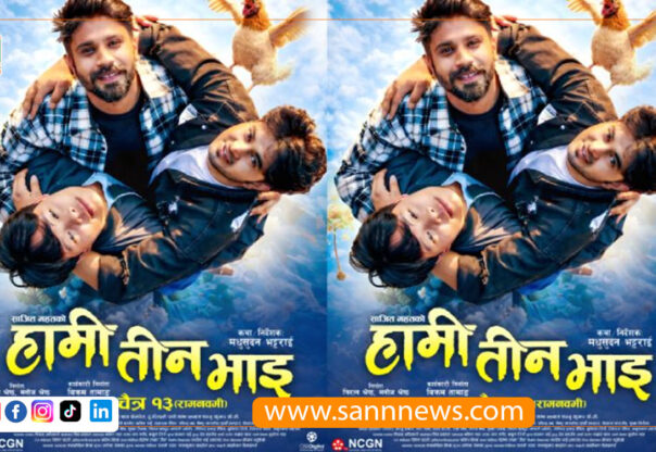 हामी तीन भाइ’ प्रदर्शनमा